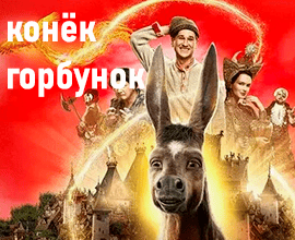 конёк-горбунок фильм